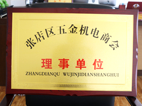 五金機電商會理事單位